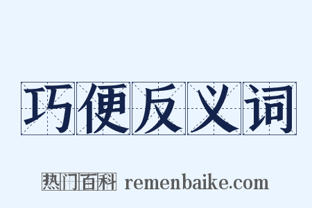 巧便反义词是什么意思的图片
